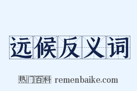 远候反义词是什么意思的图片